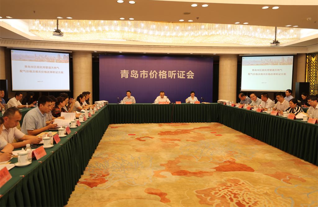青岛市召开市区管道天然气配气价格及相关价格改革听证会